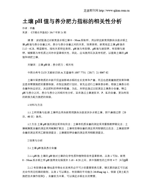 土壤pH值与养分肥力指标的相关性分析