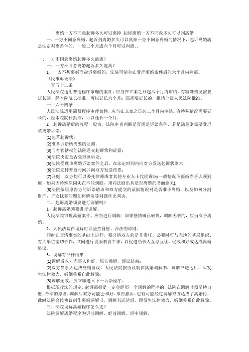 离婚一方不同意起诉多久可以离掉起诉离婚一方不同意多久可以判离婚