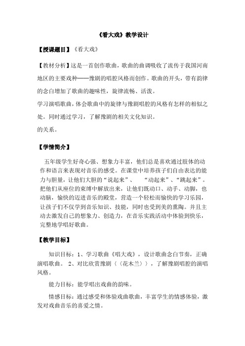 小学音乐_第三单元唱大戏教学设计学情分析教材分析课后反思