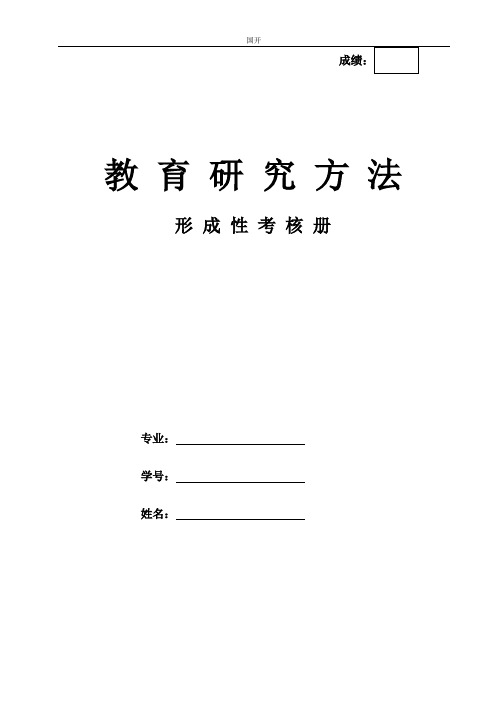 教育研究方法形考作业形考网考形成性考核册-国家开放大学电大