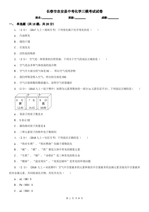 长春市农安县中考化学三模考试试卷