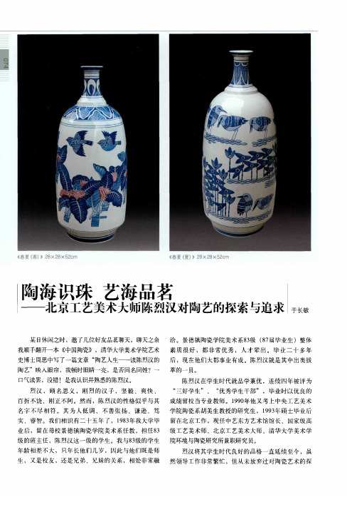 陶海识珠 艺海品茗——北京工艺美术大师陈烈汉对陶艺的探索与追求