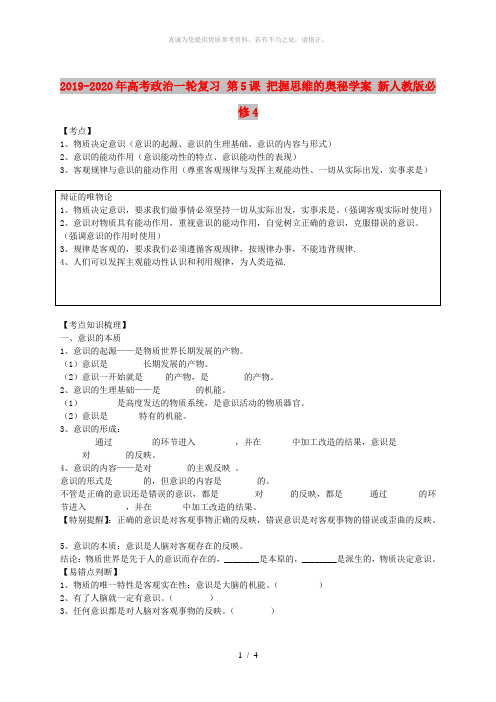 2019-2020年高考政治一轮复习 第5课 把握思维的奥秘学案 新人教版必修4