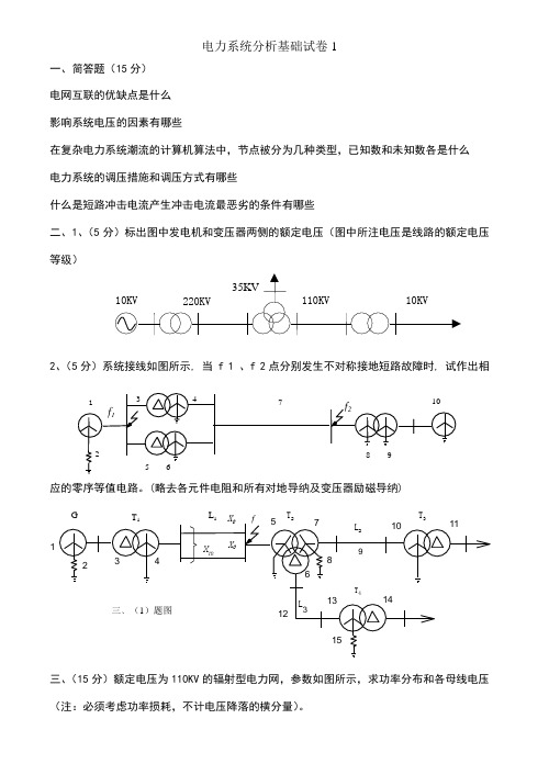 电力系统分析基础试题及答案解析