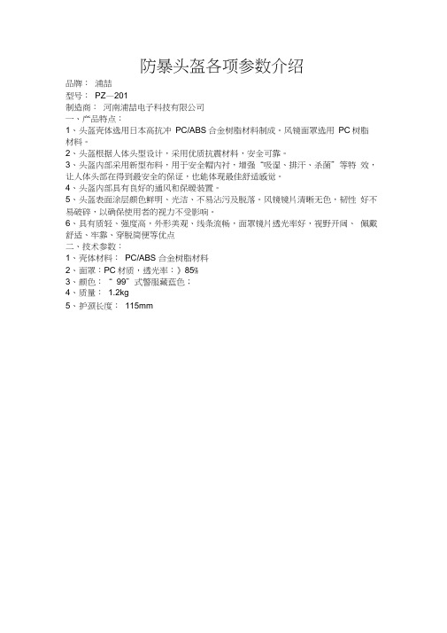 防暴头盔各项参数介绍word精品