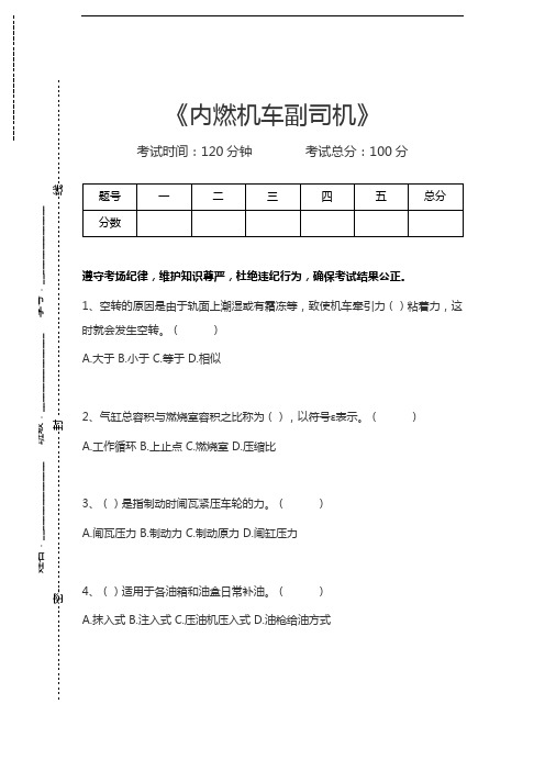 内燃机车司机考试内燃机车副司机考试卷模拟考试题.docx