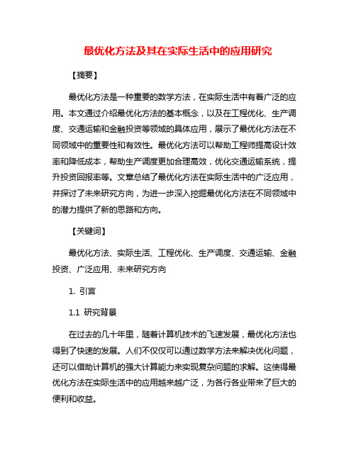 最优化方法及其在实际生活中的应用研究