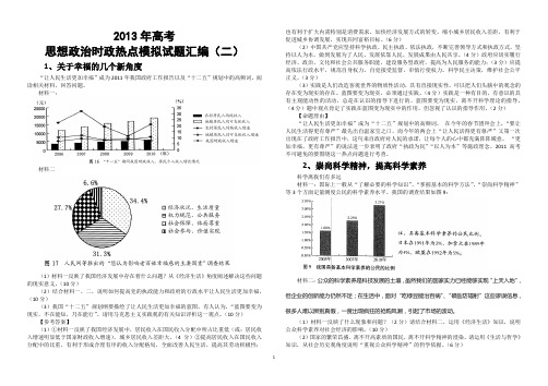 2013年高考思想政治时政热点模拟试题汇编(二)