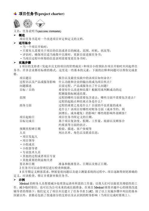 项目任务书(project charter)