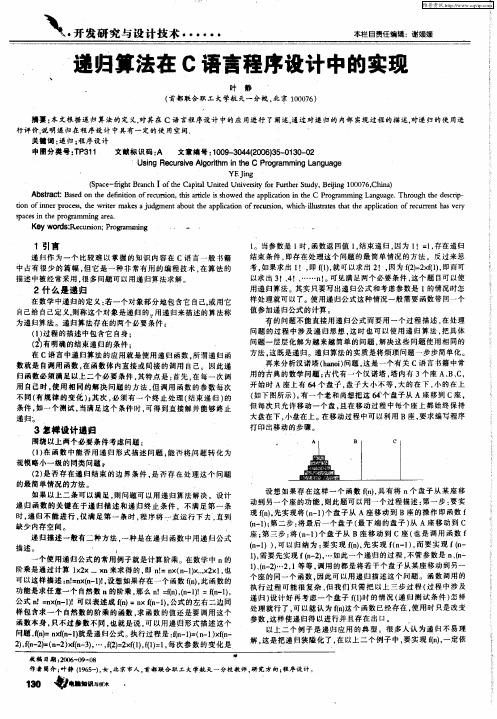 递归算法在C语言程序设计中的实现