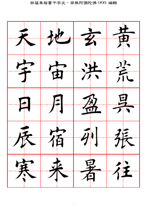 田蕴章楷书千字文-高清田字格字帖