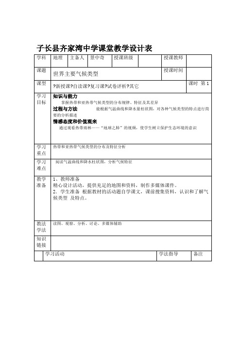 湘教版地理七年级上册44世界主要气候类型教案1