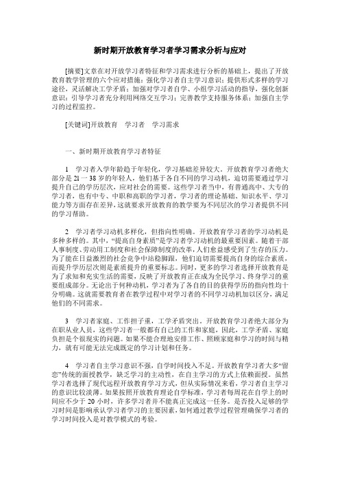 新时期开放教育学习者学习需求分析与应对