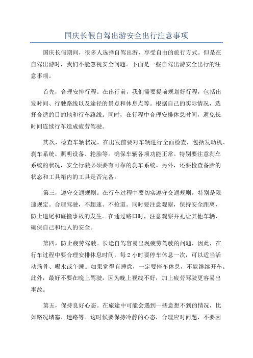 国庆长假自驾出游安全出行注意事项