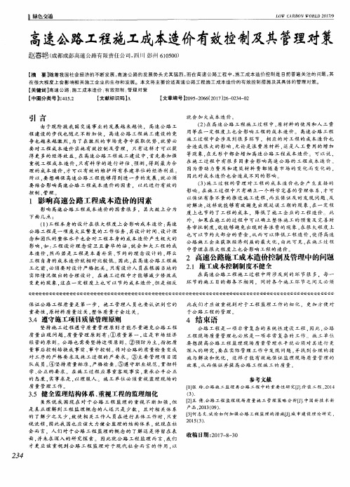 高速公路工程施工成本造价有效控制及其管理对策