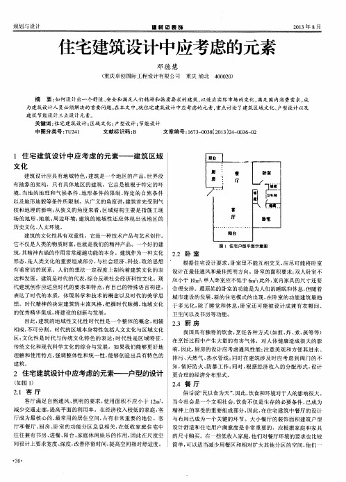 住宅建筑设计中应考虑的元素