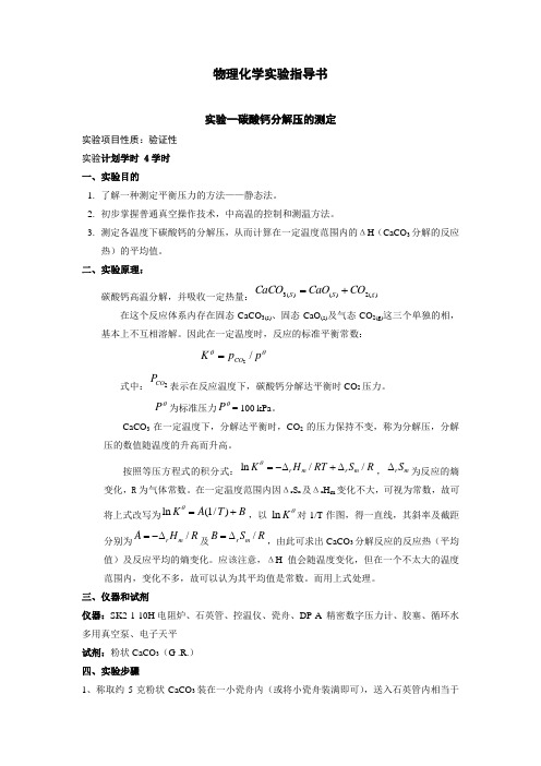 物理化学实验指导书