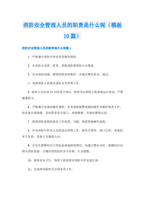 消防安全管理人员的职责是什么呢(模板10篇)