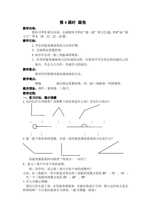 【同步备课】第4课时 画角(教案)四年级数学上册(人教版)