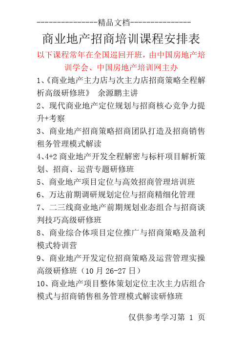 商业地产招商培训课程安排表