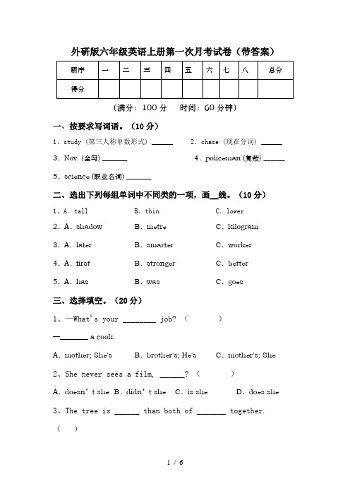 外研版六年级英语上册第一次月考试卷(带答案)