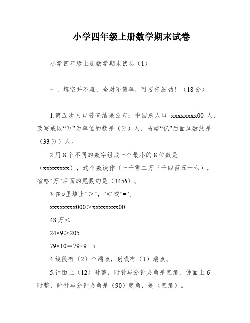 小学四年级上册数学期末试卷