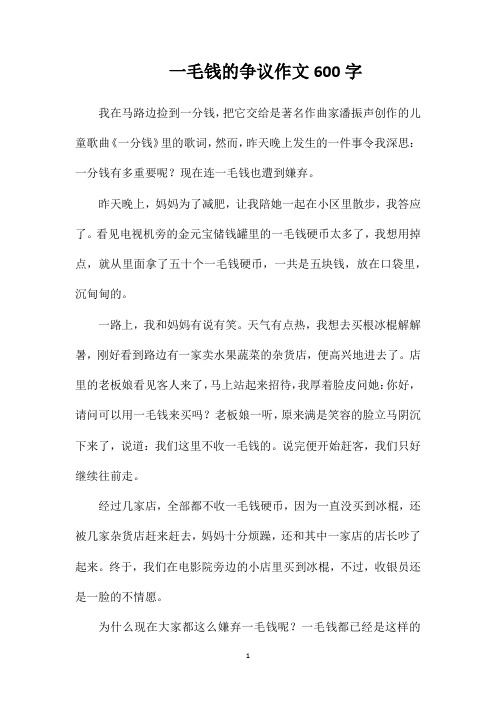 一毛钱的争议作文600字