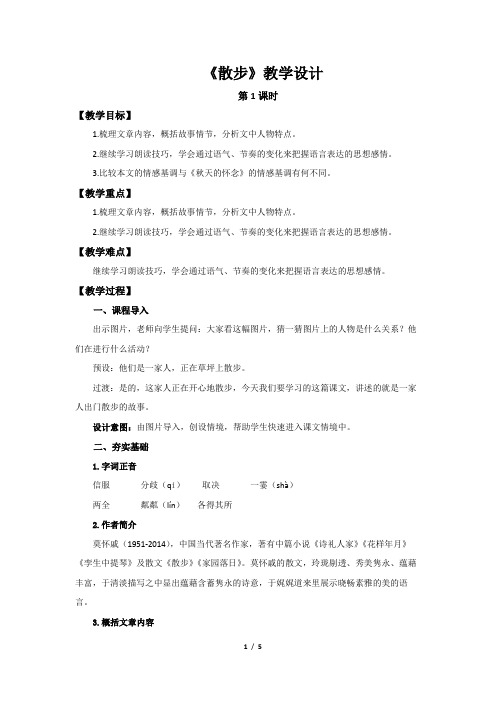 人教部编版七年级语文上册《散步》第1课时示范课教学设计