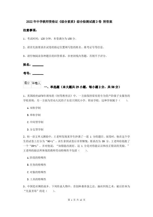 2022年中学教师资格证《综合素质》综合检测试题D卷 附答案