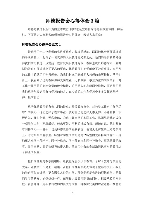 师德报告会心得体会3篇