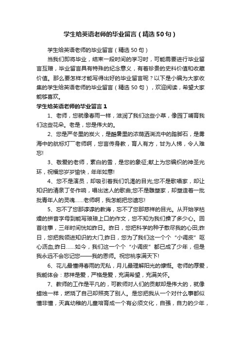 学生给英语老师的毕业留言（精选50句）