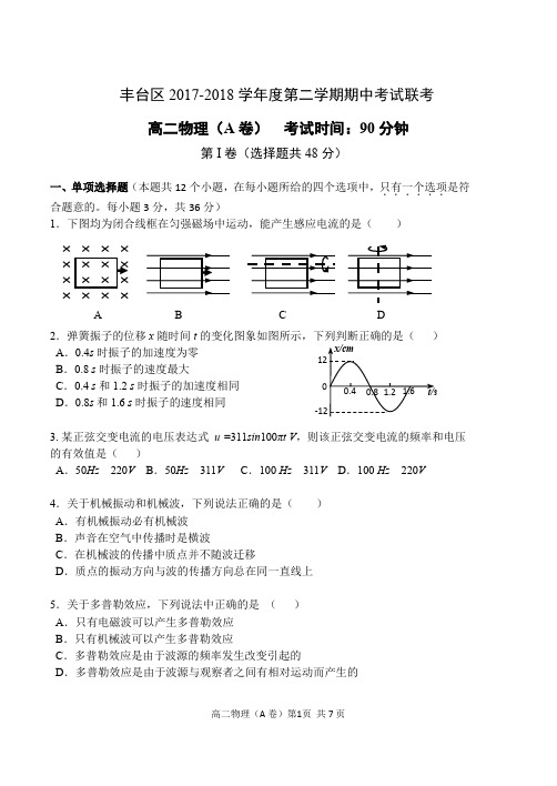 2017-2018丰台区高二第二学期期中联考试题A卷