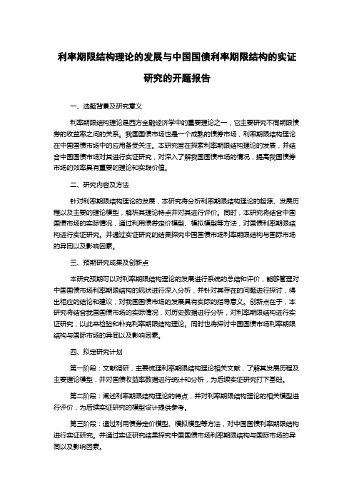 利率期限结构理论的发展与中国国债利率期限结构的实证研究的开题报告