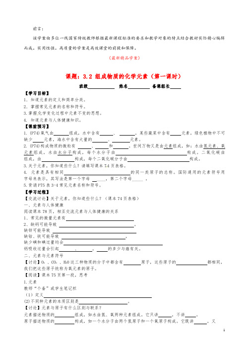 最新沪教版初中化学九年级上册《3.2 组成物质的化学元素 第1课时 学案》精品获奖完美优秀实用观摩课