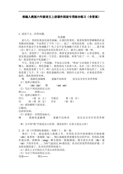 部编人教版六年级语文上册课外阅读专项综合练习(含答案)