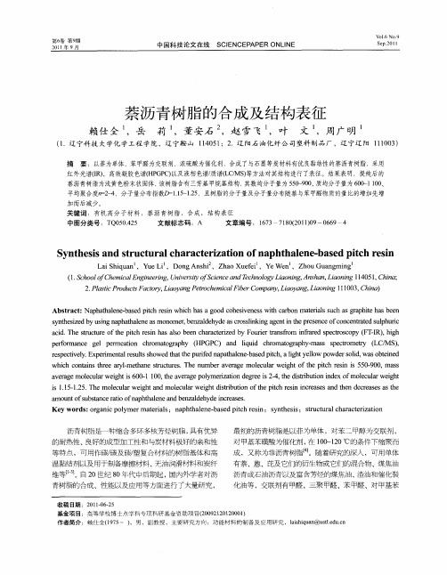 萘沥青树脂的合成及结构表征