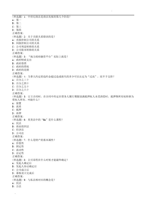 南开18秋学期(1703)《商法(尔雅)》在线作业(第二版)