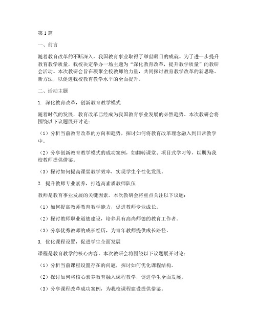 学校教研会活动主题(3篇)