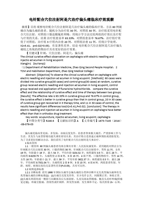 电针配合穴位注射阿是穴治疗偏头痛临床疗效观察