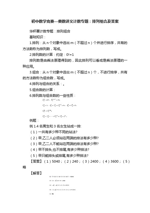 初中数学竞赛—奥数讲义计数专题：排列组合及答案