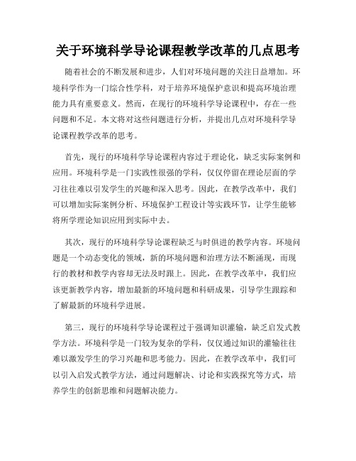 关于环境科学导论课程教学改革的几点思考