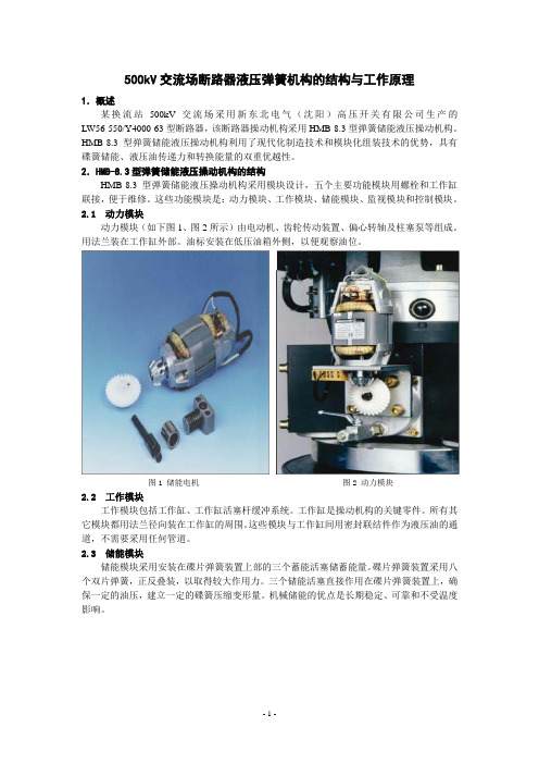 500kV交流场断路器液压弹簧机构的结构与工作原理