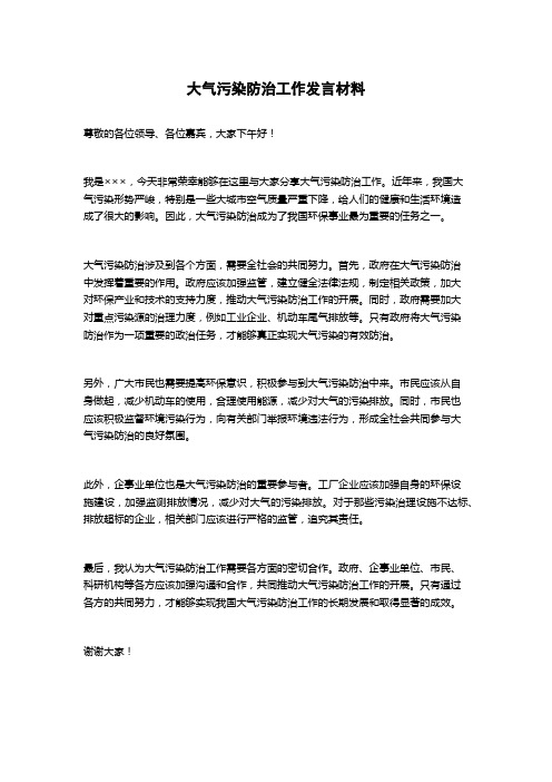 大气污染防治工作发言材料