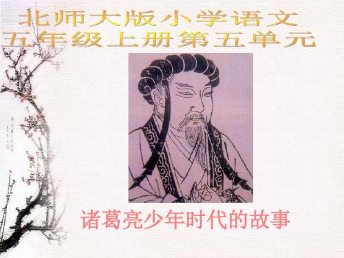 诸葛亮少年时代的故事精品PPT课件(北师大版五年级语文上册课件)PPT、优质教学课件