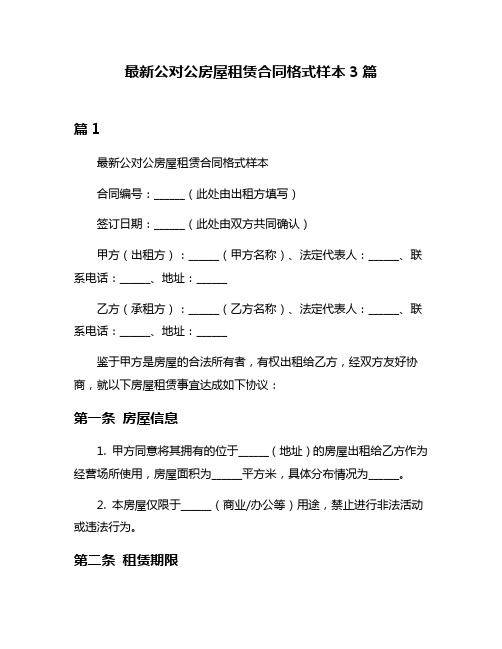 最新公对公房屋租赁合同格式样本3篇