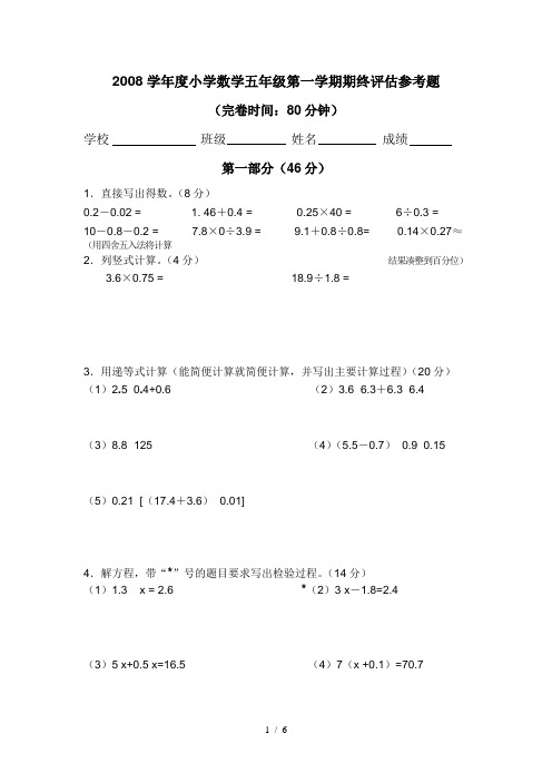 学小学数学五级一学期期终评估参考题