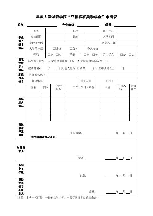 集美大学诚毅学院“亚德客有美助学金”申请表