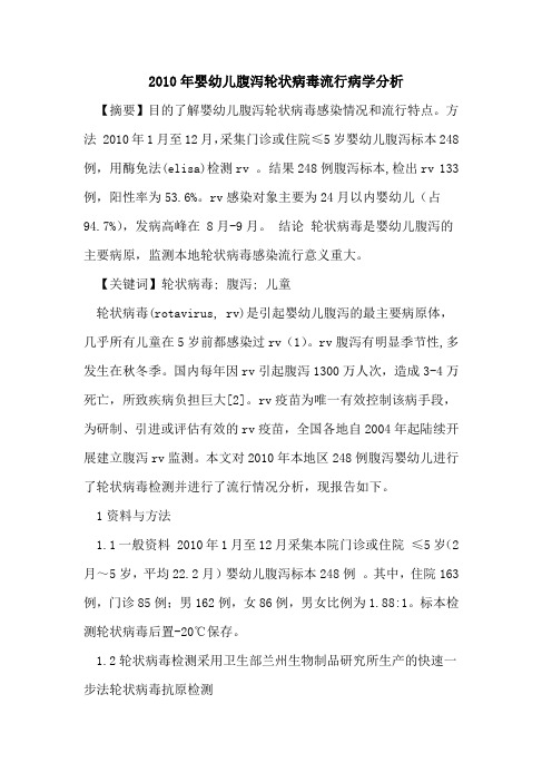 2010年婴幼儿腹泻轮状病毒流行病学分析