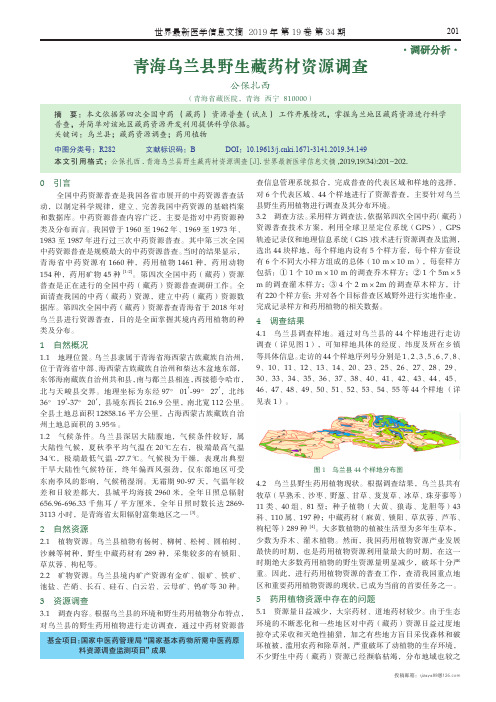 青海乌兰县野生藏药材资源调查