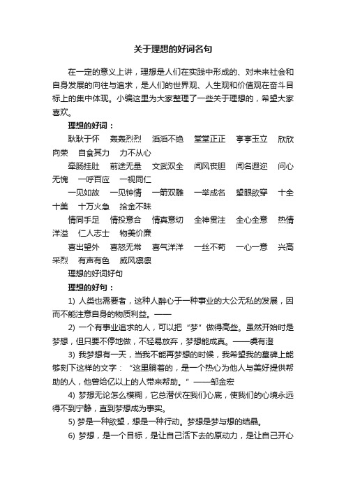 关于理想的好词名句